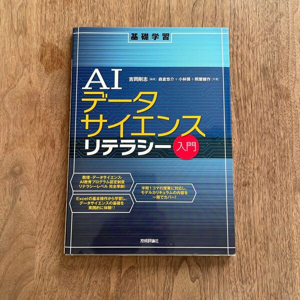 新品 AIデータサイエンスリテラシー入門 基礎学習 吉岡剛志 森倉悠介/共著 小林領/共著 照屋健作/共著 教科書 情報 ICT