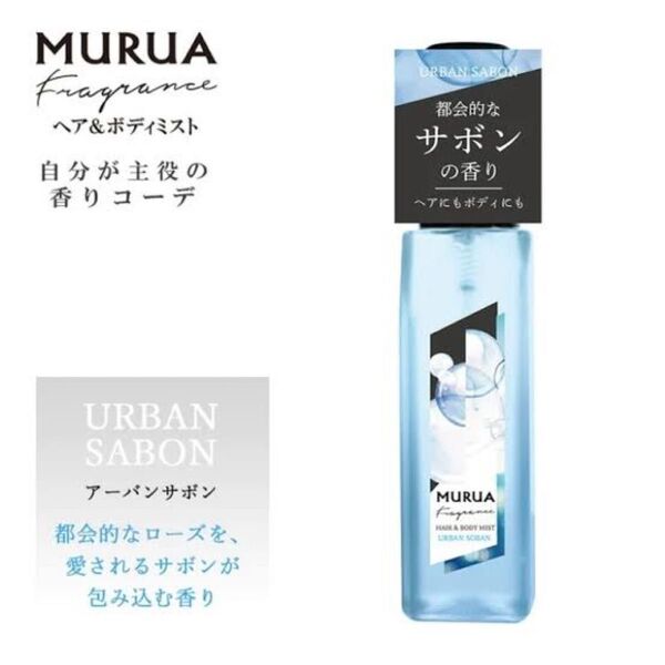 ムルーア MURUA 香水 ボディーミスト ヘアミスト ボディミスト アーバンサボン サボン 石鹸 マリン シャボン フレグランス