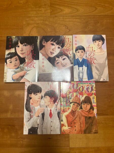 【ほぼ新品】血の轍1〜5巻 押見修造 ビッグコミックス