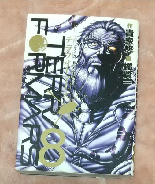 テラフォーマーズ 8 (ヤングジャンプコミックス) 橘 賢一 画