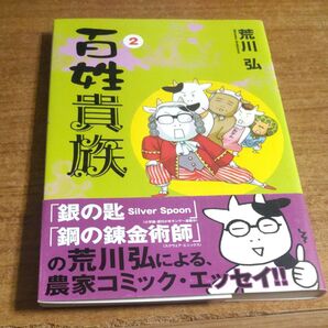 百姓貴族 2/荒川弘