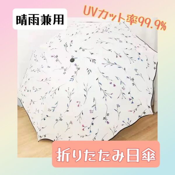 日傘 折りたたみ 花柄 UVカット 晴雨兼用 軽量 ホワイト 白 遮光 大きめ