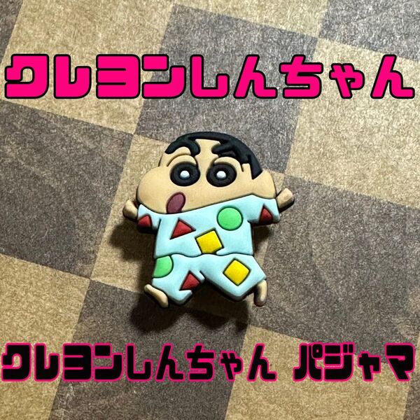 クレヨンしんちゃん パジャマ しんのすけ クロックス ジビッツ アクセサリー