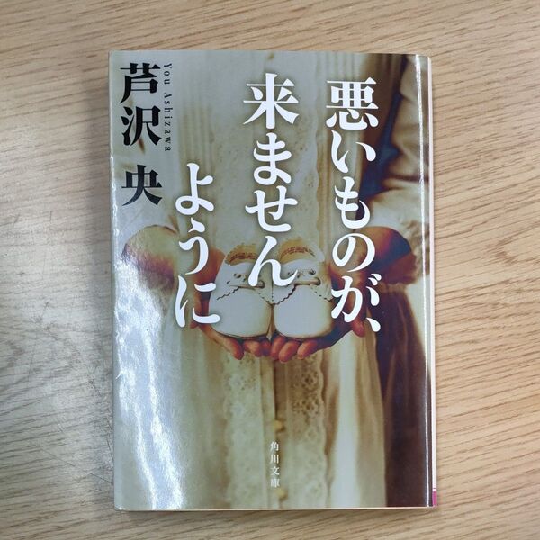 悪いものが、来ませんように (角川文庫 あ66-2) 芦沢央/〔著〕