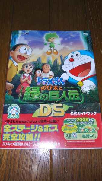 セール 中古攻略本 ドラえもん のび太と緑の巨人伝DS 公式ガイドブック