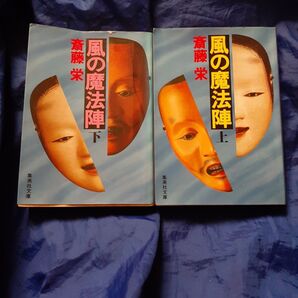 風邪の魔法陣 上下 斎藤栄