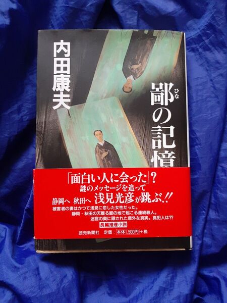 鄙の記憶 内田康夫 読売新聞社