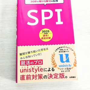 2025年度版 速攻! 直前対策 SPI