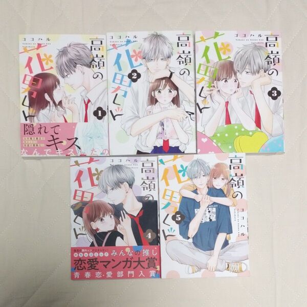 高嶺の花男くん1~5巻 5冊セット 1、4帯付き