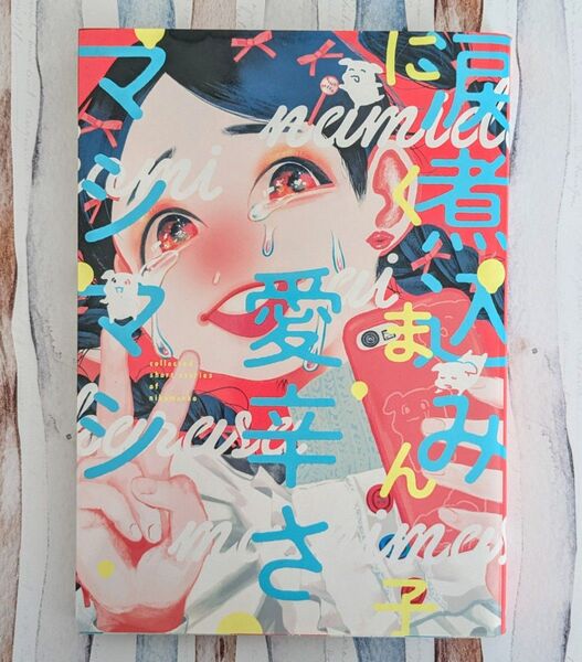 涙煮込み愛辛さマシマシ (ビームコミックス) にくまん子/著 初版初刷(2/20まで)