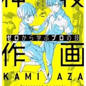 ゼロから学ぶプロの技 神技作画 (KITORA)(2/20まで)