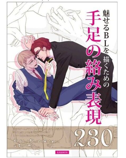 魅せるBLを描くための 手足の絡み表現230 (玄光社MOOK)(2/20まで)