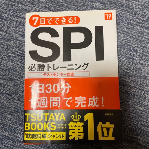 7日でできる!SPI必勝トレーニング 2019年度版 (7日でできる!) 就職対策研究会/編