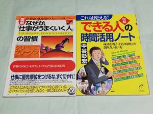 (図解)できる人の時間活用ノート【中谷彰宏：著】／(図解)何故か、「仕事がうまくいく人の習慣」【ケリーグリーソン：著】