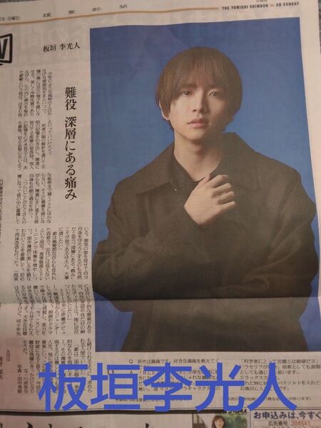 板垣李光人さん 2025年2月2日 読売新聞日曜版よみほっと