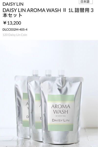 DAISY LIN AROMA WASH II 1L詰替用3本セット