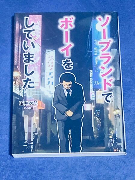 ソープランドでボーイをしていました (文庫) 玉井次郎/著