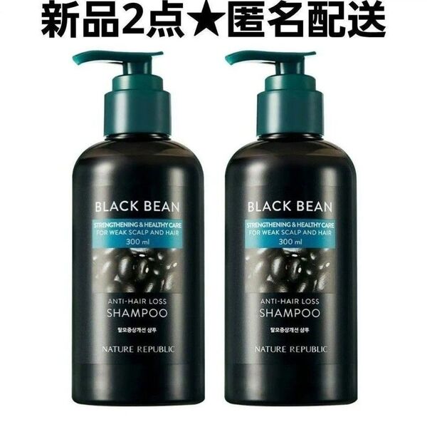 新品2本★ネイチャーリパブリック ブラックビーンアンチヘアロスシャンプー300ml 黒豆脱毛症状改善 シャンプー スカルプケア
