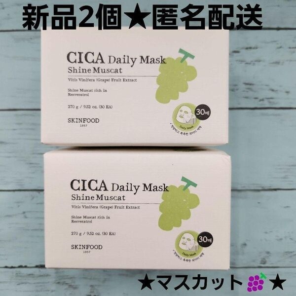 新作★SKIN FOOD スキンフード マスカット シカデイリーマスクパック 30枚入り 2個セット CICA 敏感肌 VT