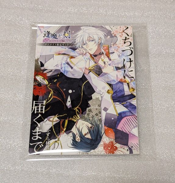 逢魔が刻 ~かくりよの縁~ アニメイト小冊子