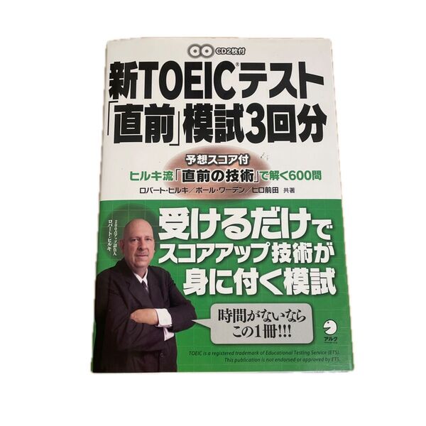 新TOEICテスト「直前」模試3回分 ヒルキ流「直前の技術」で解く600問
