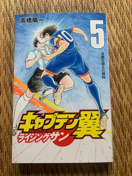 キャプテン翼ライジングサン 5巻
