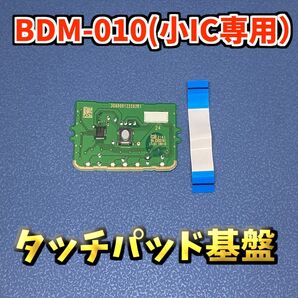 PS5 コントローラー DualSence BDM-010 small IC 1個 中古タッチパッド基盤 ジャンク修理