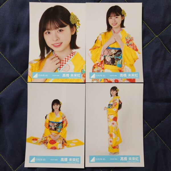 日向坂46 髙橋未来虹 2025年 振袖 4種コンプ