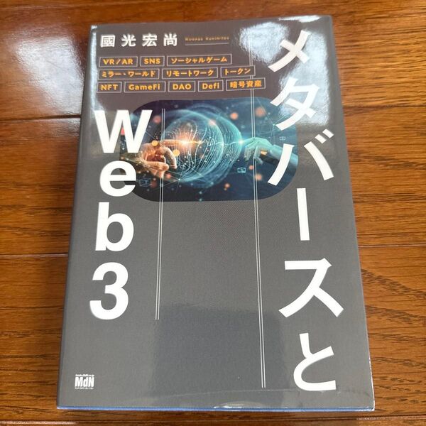 メタバースとWeb3 國光宏尚/著