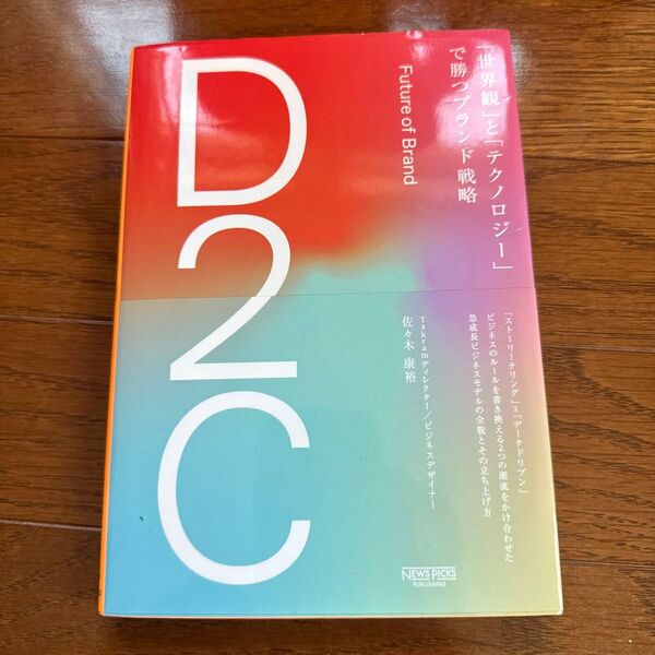 D2C 「世界観」と「テクノロジー」で勝つブランド戦略 佐々木康裕/著