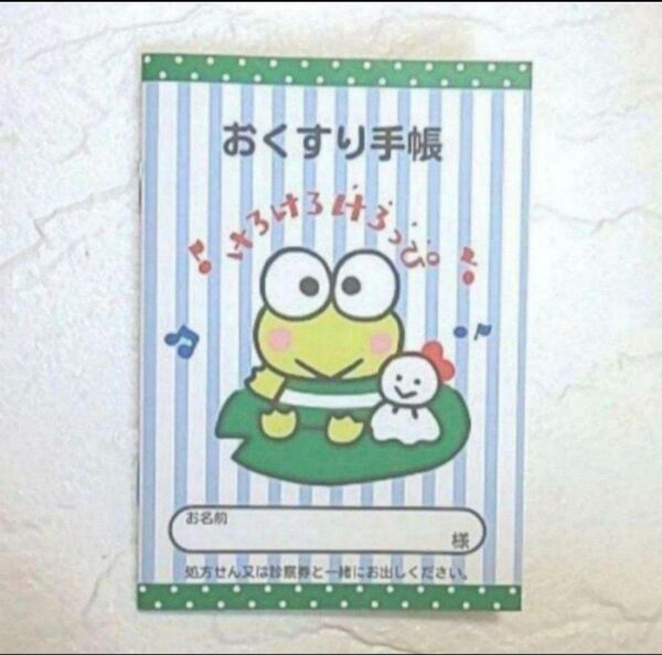 新品】おくすり手帳♪けろけろけろっぴ(サンリオお薬手帳はぴだんぶいケロッピベビーキッズマタニティ男児女児男女兼用メモノート冊子)
