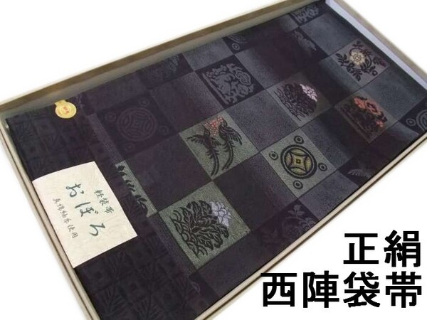 袋帯 正絹 hu436 西陣 真綿紬糸使用 おぼろ お仕立て付き 新品 送料込み