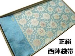 袋帯 正絹 hu492 西陣 紹巴織 七宝華文様 お仕立て付き 新品 送料込み