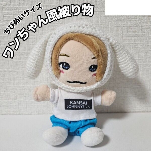 ワンちゃん風ボンネット 白 帽子 ハンドメイド ちびぬい はぴぬい ぬい服