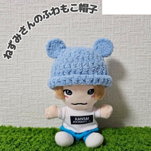 青 ブルー ねずみさんのふわもこ帽子 ハンドメイド ちびぬい はぴぬい ぬい服