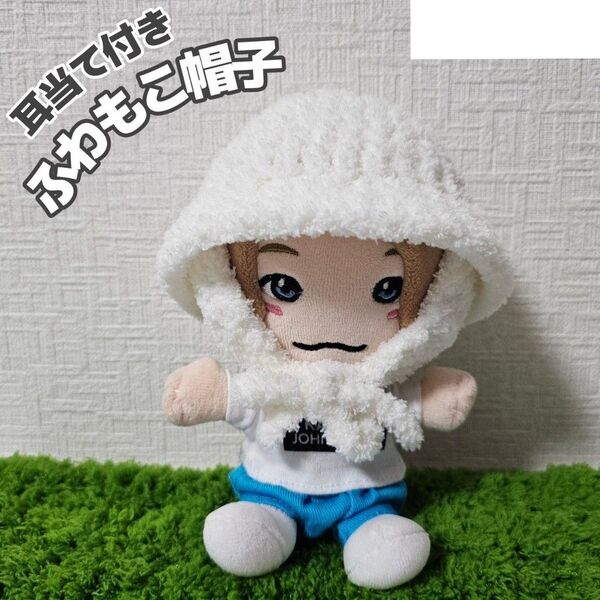 耳当て付きふわもこ帽子 白 かぎ編み ハンドメイド ちびぬい はぴぬい ぬい服