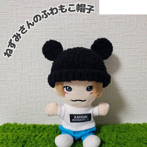 黒 ねずみさんのふわもこ帽子 ハンドメイド かぎ編み ちびぬい はぴぬい ぬい服