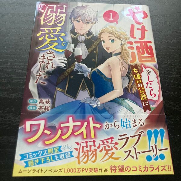 やけ酒をしたら女嫌いの公爵に溺愛されました 1巻 初版帯付