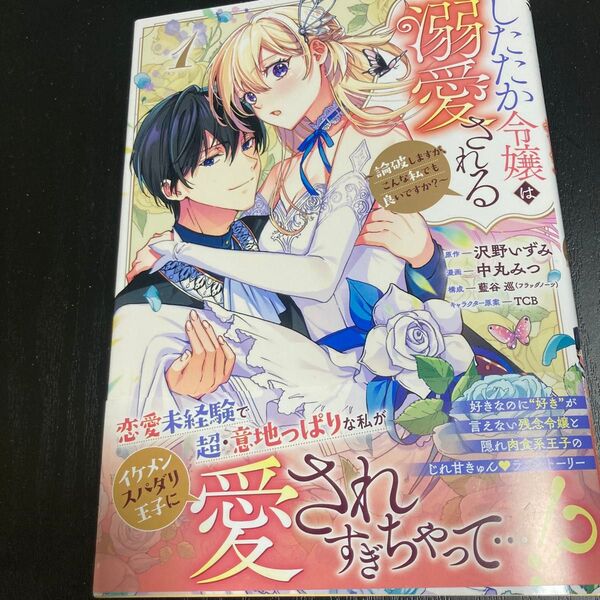 したたか令嬢は溺愛される 論破しますが、こんな私でも良いですか? 1巻 初版帯付