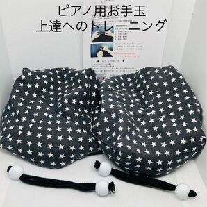 バスティンお手玉/ピアノお手玉/トレーニング/指先感覚/習い事/リハビリ/介護