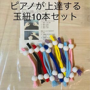 玉紐セット 玉紐 ピアノ バスティンメソッド