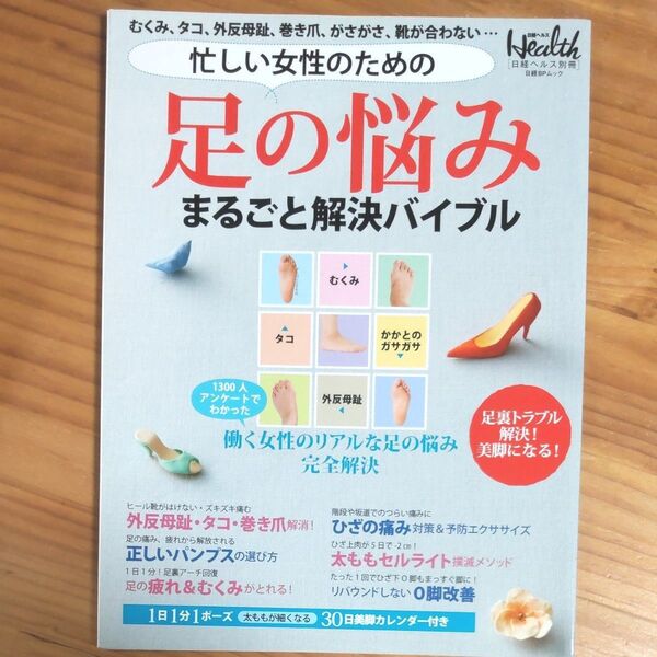 日経ヘルス別冊 『忙しい女性のための足の悩み まるごと解決バイブル』 足裏トラブル解決! 美脚になる! オールカラー