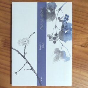 『木の名 草の名』 小島 信/句 三村伸絵/画 単行本サイズ 同梱可能な300円品は3点500円