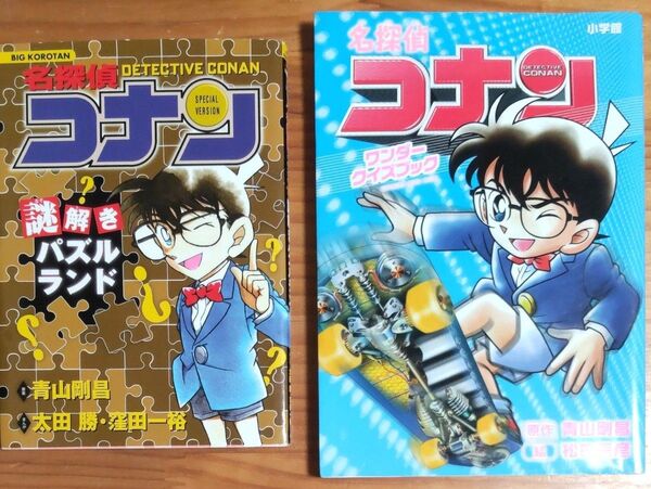 名探偵コナン『謎解きパズルランド』 + 『ワンダークイズブック』 2冊セット 青山剛昌 再出品可!
