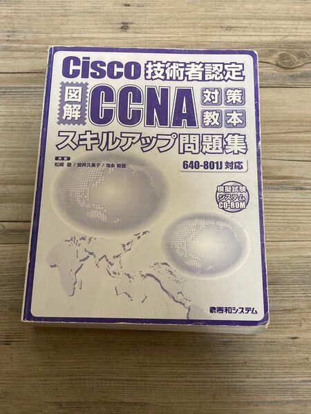 Cisco技術者認定図解CCNA対策教本スキルアップ問題集 : 640-801J対応