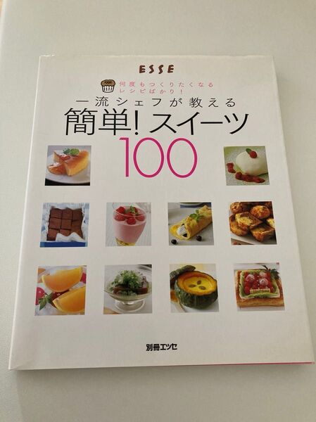 一流シェフが教える 簡単! スイーツ100/扶桑社