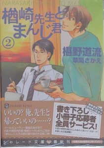 楢崎先生とまんじ君②　椹野道流/草間さかえ　シャレード文庫　シュリンク入りの未読本