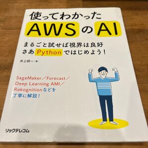 使ってわかったAWSのAI まるごと試せば視界は良好さあPythonではじめよう! 井上研一/著