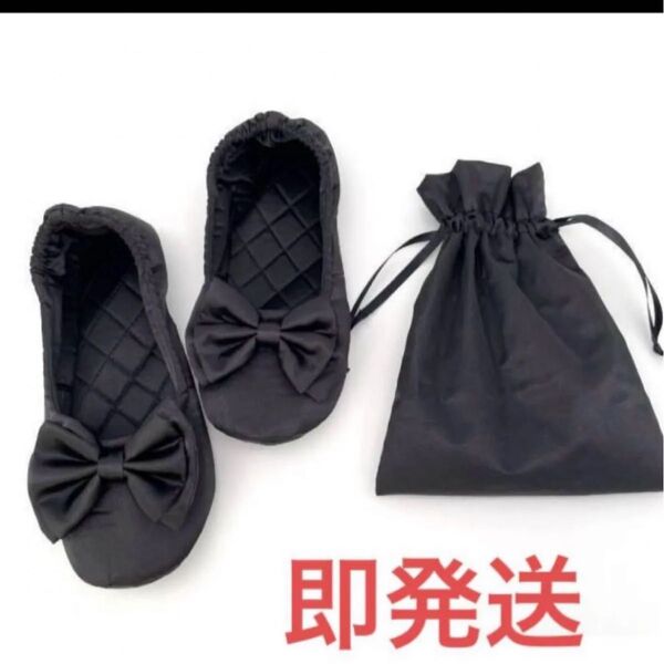 即発送!収納袋付 折り畳み リボン 携帯用スリッパ 黒