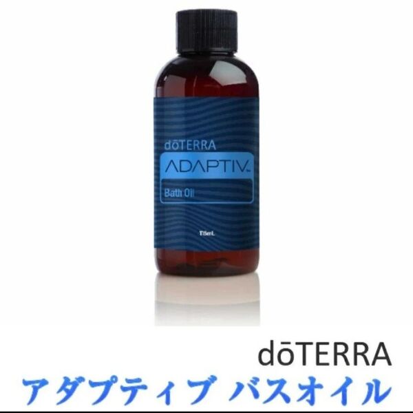 【未開封】ドテラ アダプティブバスオイル